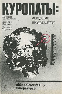 Куропаты. Следствие продолжается - Евгений Григорьевич Горелик, Валерий Васильевич Соболев