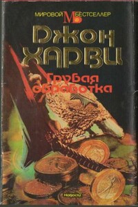 Малолетки - Джон Харви