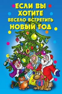 Если вы хотите весело встретить Новый год - Коллектив Авторов
