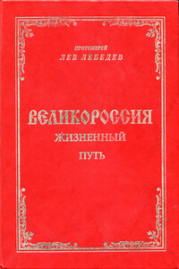 Великороссия: жизненный путь - Лев Лебедев