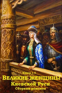 Великие женщины Киевской Руси. Книги 1-5 - Александр Ильич Антонов, Михаил Игоревич Казовский
