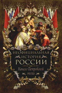 Начало Петровской эпохи - Вольдемар Николаевич Балязин
