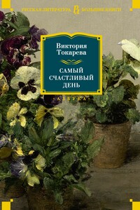 Самый счастливый день - Виктория Самойловна Токарева