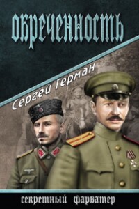 Обреченность - Сергей Эдуардович Герман