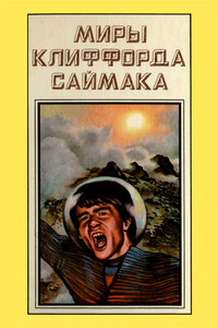 Миры Клиффорда Саймака. Книга 11 - Клиффорд Саймак