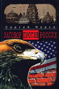 Заговор против России - Сергей Норка