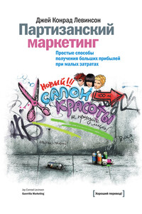 Партизанский маркетинг. Простые способы получения больших прибылей при малых затратах - Джей Конрад Левинсон
