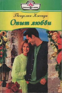 Опыт любви - Гвендолин Кэссиди