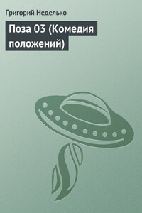 Поза 03 - Григорий Андреевич Неделько