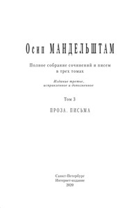 Полное собрание сочинений и писем в 3 томах. Том 3 - Осип Эмильевич Мандельштам