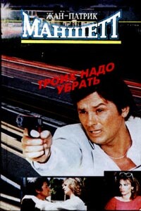 Троих надо убрать - Жан-Патрик Маншетт