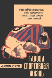 Такова спортивная жизнь - Дэвид Стори