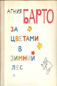 За цветами в зимний лес - Агния Львовна Барто
