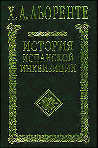 История испанской инквизиции. Том I - Хуан Антонио Льоренте