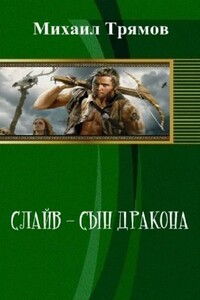 Слайв - сын дракона - Михаил Викторович Трямов