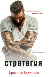 Стратегия - Кристен Каллихен