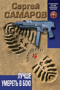 Лучше умереть в бою - Сергей Самаров
