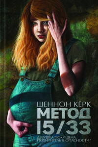 Метод 15/33 - Шеннон Керк