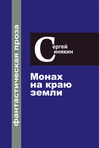Фантастическая проза. Том 1. Монах на краю Земли - Сергей Николаевич Синякин