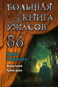 Большая книга ужасов – 86 - Мария Евгеньевна Некрасова