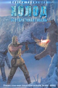 Холод. Неотвратимая гибель - Сергей Сергеевич Тармашев
