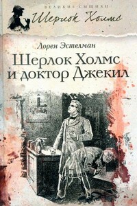 Шерлок Холмс и доктор Джекил - Лорен Д. Эстлеман