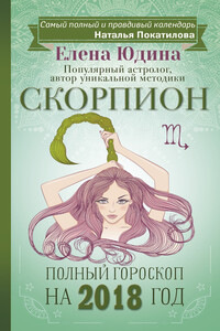 Скорпион. Полный гороскоп на 2018 год - Елена Юдина