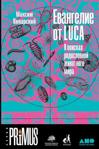 Евангелие от LUCA. В поисках родословной животного мира - Максим Викторович Винарский