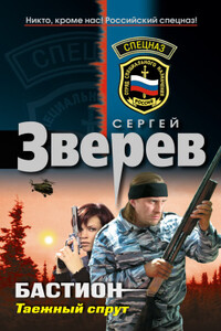 Таежный спрут - Сергей Иванович Зверев