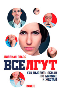 Все лгут. Как выявить обман по мимике и жестам - Лилиан Гласс