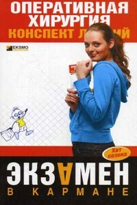Оперативная хирургия - И Б Гетьман