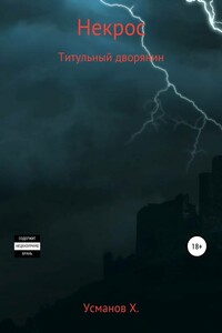 Титульный дворянин - Хайдарали Мирзоевич Усманов