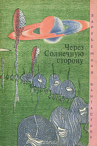 Через солнечную сторону - Джон Уиндем, Айзек Азимов