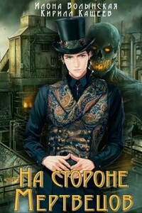 На стороне мертвецов - Кирилл Кащеев, Илона Волынская