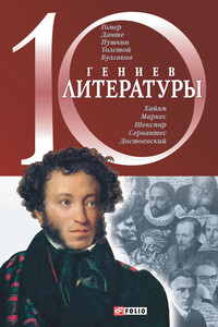 10 гениев литературы - Елена Алексеевна Кочемировская