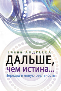 Дальше, чем истина… - Елена Андреева