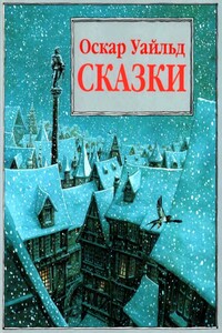 Сказки - Оскар Уайльд