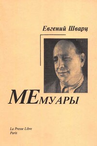 Мемуары - Евгений Львович Шварц
