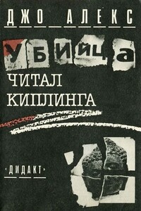 Убийца читал Киплинга (Где и заповедей нет) - Джо Алекс