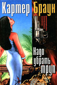 Надо убрать труп - Картер Браун
