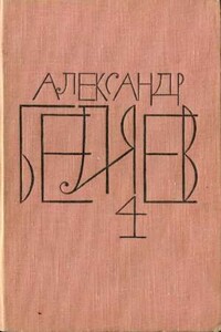 Том 4. Властелин мира. Вечный хлеб. Человек, потерявший лицо - Александр Романович Беляев