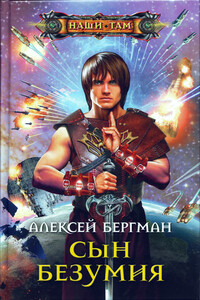 Сын безумия - Алексей Бергман