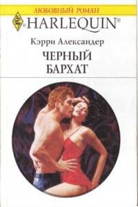 Черный бархат - Кэрри Александер