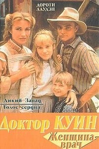 Дикий Запад - Дороти Лаудэн