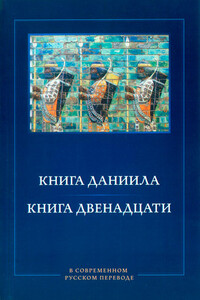 Книга Даниила. Книга Двенадцати. В современном русском переводе - Ветхий Завет