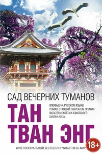 Сад вечерних туманов - Тан Тван Энг
