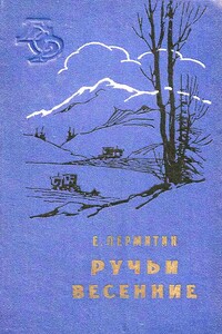 Ручьи весенние - Ефим Николаевич Пермитин