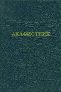 Акафистник - Русская православная церковь