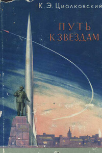 Путь к звездам (сборник) - Константин Эдуардович Циолковский