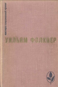 Избранное - Уильям Фолкнер